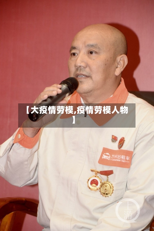 【大疫情劳模,疫情劳模人物】