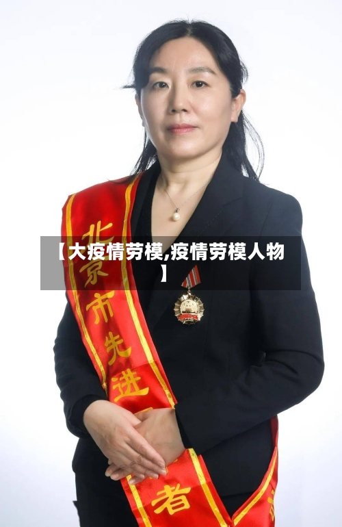 【大疫情劳模,疫情劳模人物】-第2张图片