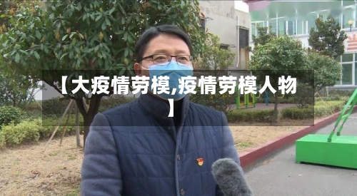 【大疫情劳模,疫情劳模人物】-第3张图片