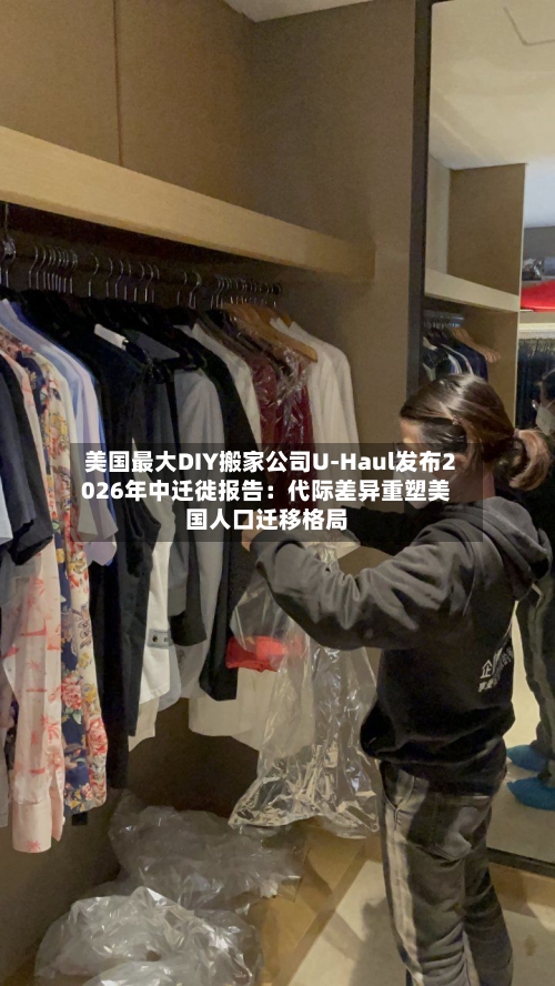 美国最大DIY搬家公司U-Haul发布2026年中迁徙报告：代际差异重塑美国人口迁移格局-第2张图片