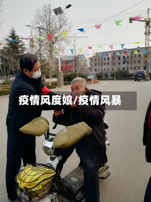 疫情风度娘/疫情风暴-第2张图片