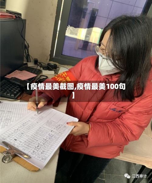 【疫情最美截图,疫情最美100句】-第2张图片