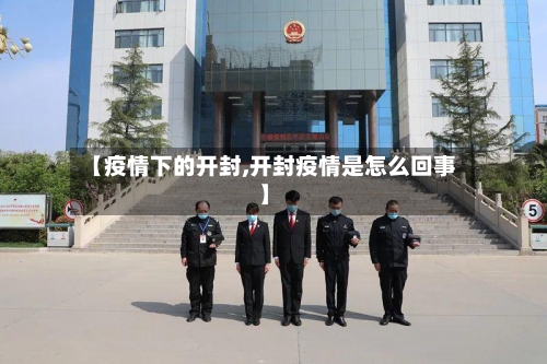 【疫情下的开封,开封疫情是怎么回事】