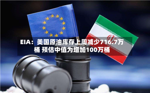 EIA：美国原油库存上周减少716.7万桶 预估中值为增加100万桶-第2张图片