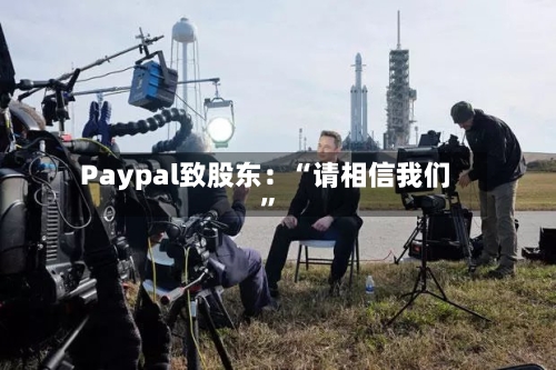 Paypal致股东：“请相信我们	”-第2张图片
