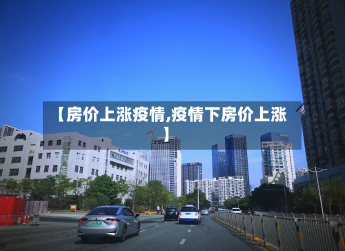 【房价上涨疫情,疫情下房价上涨】
