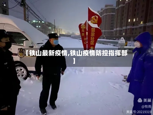 【铁山最新疫情,铁山疫情防控指挥部】