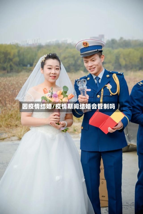 因疫情结婚/疫情期间结婚会管制吗-第2张图片