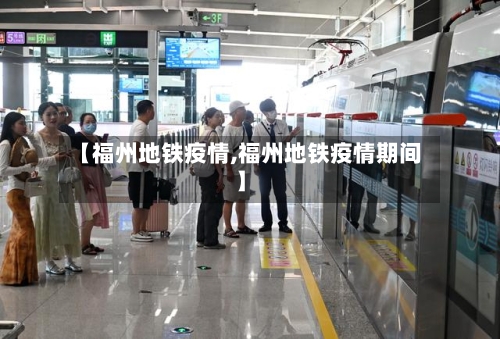 【福州地铁疫情,福州地铁疫情期间】