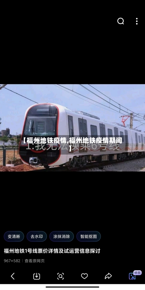【福州地铁疫情,福州地铁疫情期间】-第2张图片
