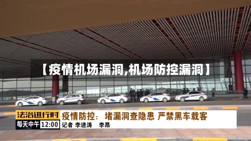 【疫情机场漏洞,机场防控漏洞】-第2张图片