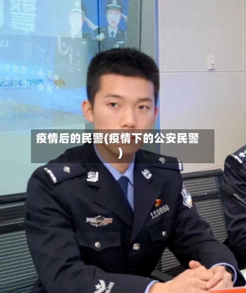 疫情后的民警(疫情下的公安民警)-第2张图片