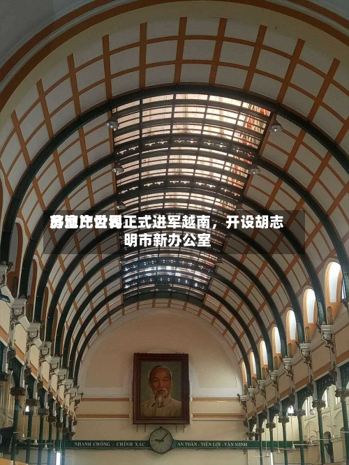 苏富比世界房地产公司正式进军越南	，开设胡志明市新办公室-第3张图片