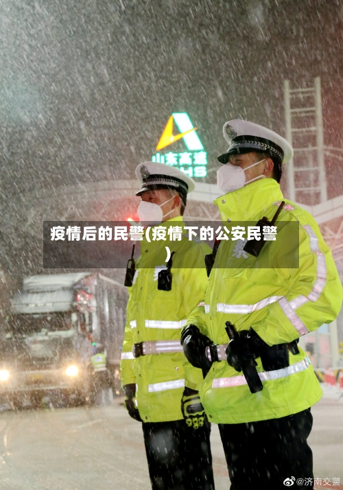 疫情后的民警(疫情下的公安民警)