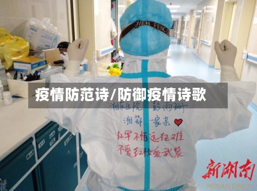 疫情防范诗/防御疫情诗歌-第2张图片