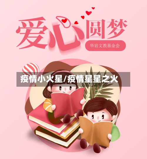 疫情小火星/疫情星星之火