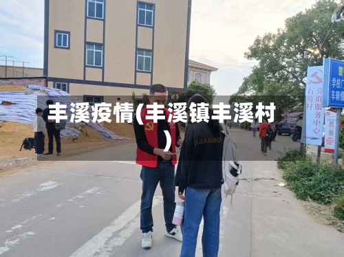 丰溪疫情(丰溪镇丰溪村)