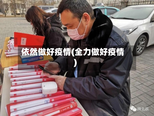 依然做好疫情(全力做好疫情)