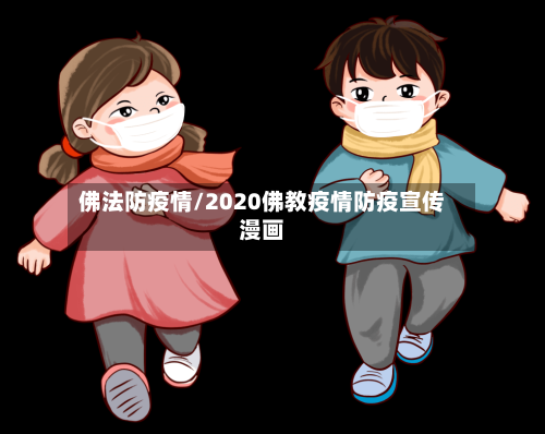 佛法防疫情/2020佛教疫情防疫宣传漫画-第2张图片