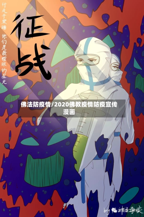 佛法防疫情/2020佛教疫情防疫宣传漫画