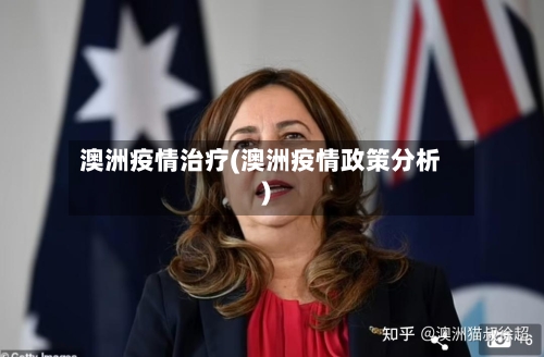 澳洲疫情治疗(澳洲疫情政策分析)