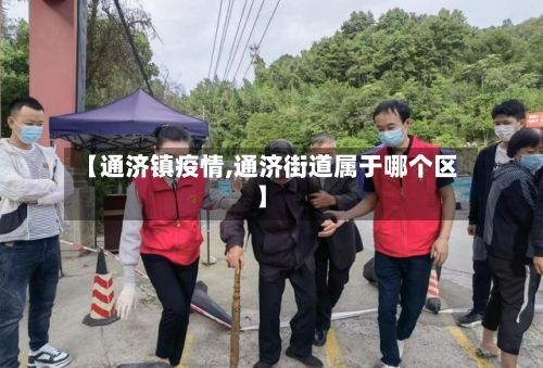 【通济镇疫情,通济街道属于哪个区】-第2张图片