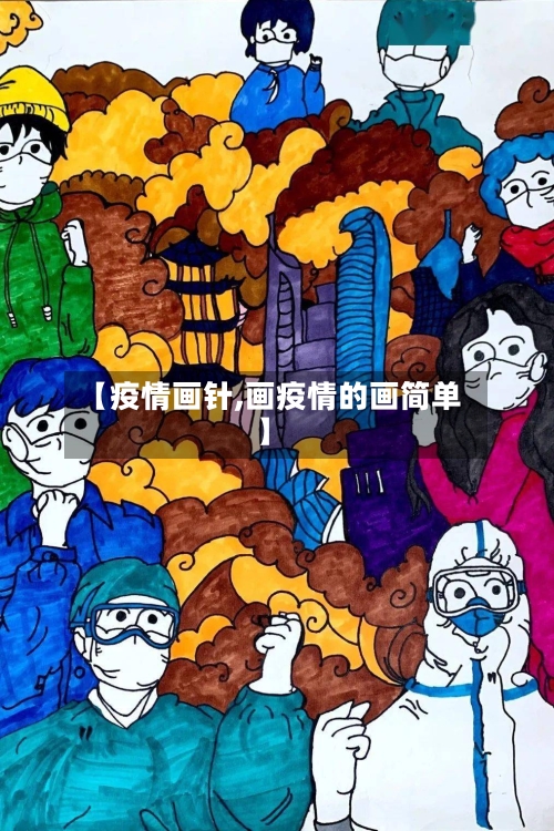 【疫情画针,画疫情的画简单】-第2张图片