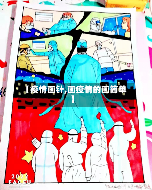 【疫情画针,画疫情的画简单】