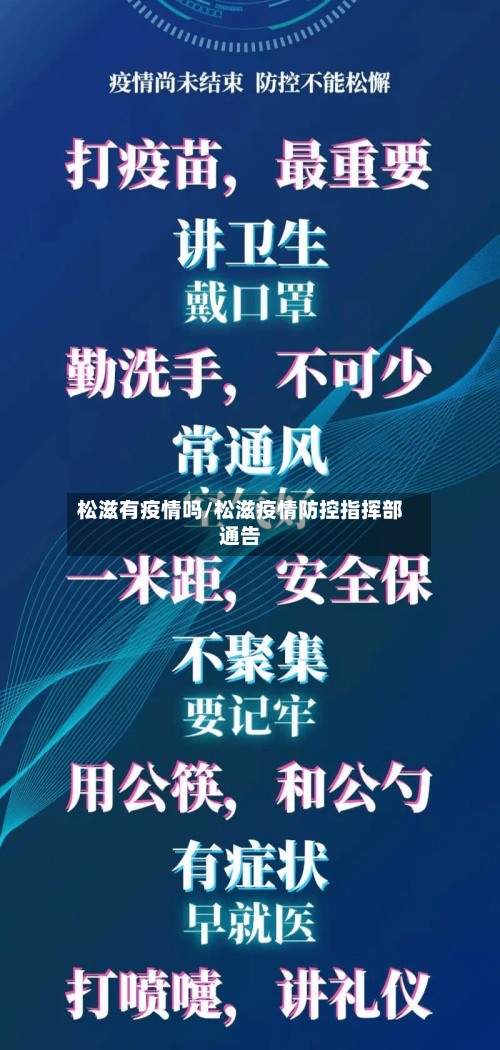 松滋有疫情吗/松滋疫情防控指挥部通告