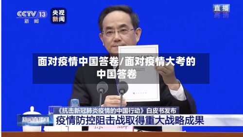 面对疫情中国答卷/面对疫情大考的中国答卷