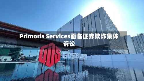 Primoris Services面临证券欺诈集体诉讼