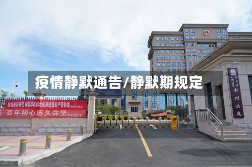 疫情静默通告/静默期规定