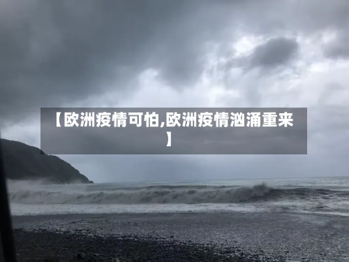 【欧洲疫情可怕,欧洲疫情汹涌重来】