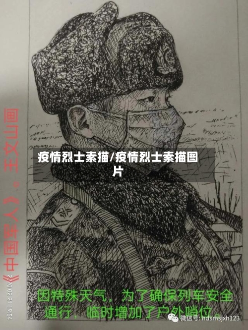 疫情烈士素描/疫情烈士素描图片