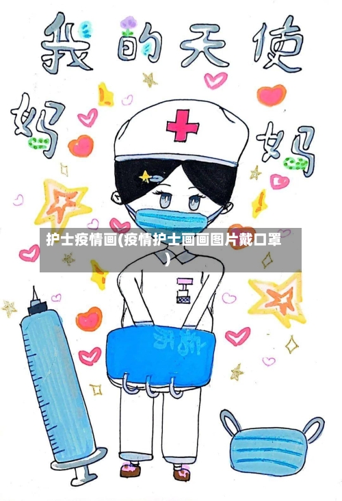 护士疫情画(疫情护士画画图片戴口罩)