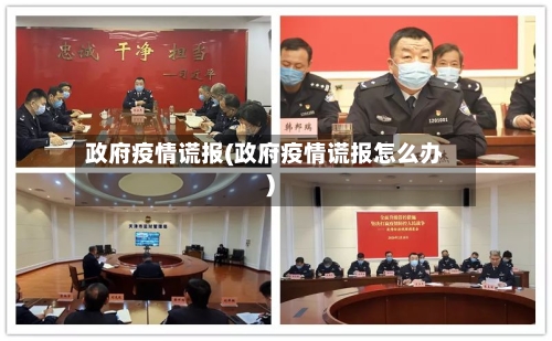 政府疫情谎报(政府疫情谎报怎么办)