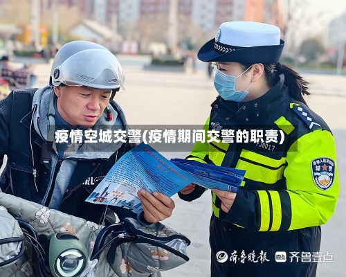 疫情空城交警(疫情期间交警的职责)