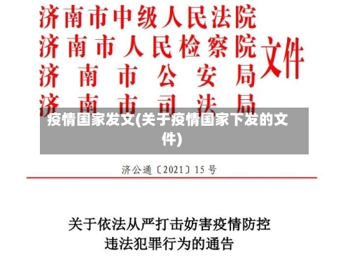 疫情国家发文(关于疫情国家下发的文件)
