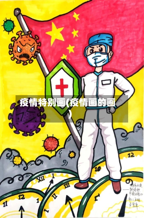 疫情特别画(疫情画的画)
