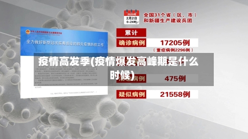 疫情高发季(疫情爆发高峰期是什么时候)-第3张图片