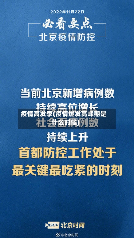 疫情高发季(疫情爆发高峰期是什么时候)
