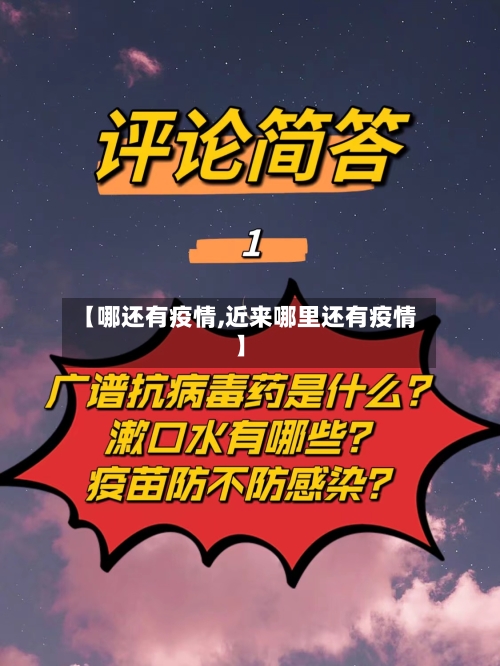 【哪还有疫情,近来哪里还有疫情】