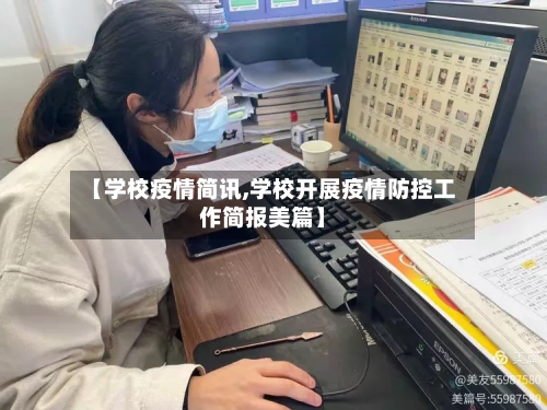 【学校疫情简讯,学校开展疫情防控工作简报美篇】
