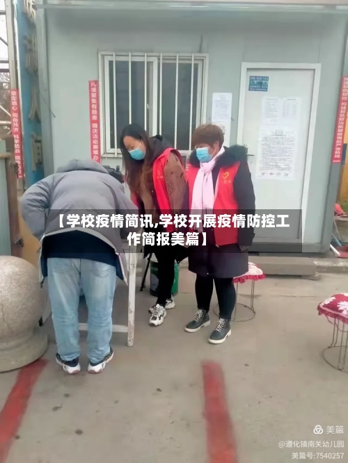 【学校疫情简讯,学校开展疫情防控工作简报美篇】-第3张图片