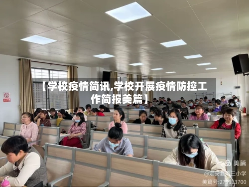【学校疫情简讯,学校开展疫情防控工作简报美篇】-第2张图片