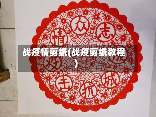 战疫情剪纸(战疫剪纸教程)-第2张图片
