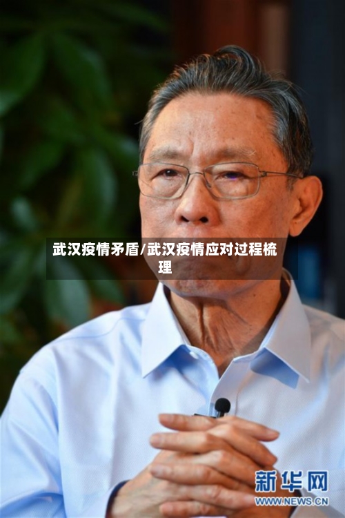 武汉疫情矛盾/武汉疫情应对过程梳理