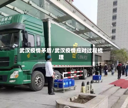 武汉疫情矛盾/武汉疫情应对过程梳理-第2张图片