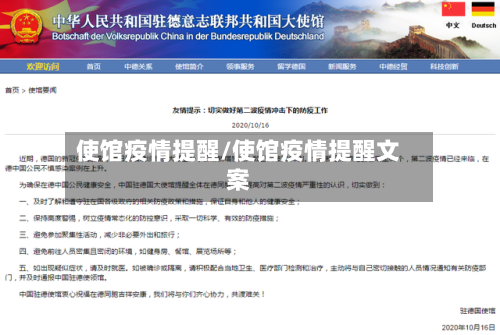 使馆疫情提醒/使馆疫情提醒文案