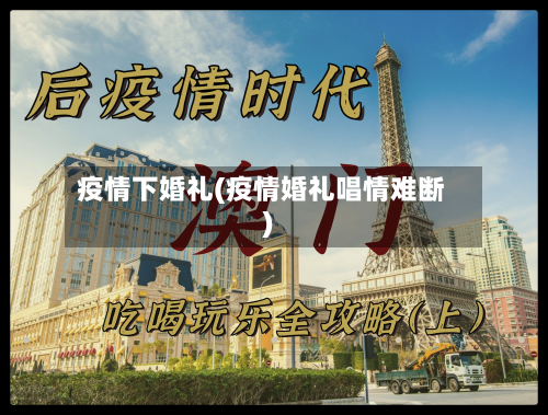 疫情下婚礼(疫情婚礼唱情难断)-第2张图片